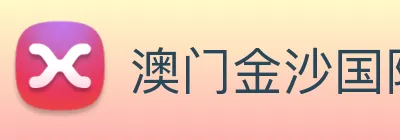 澳门金沙国际平台 Logo